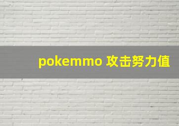 pokemmo 攻击努力值